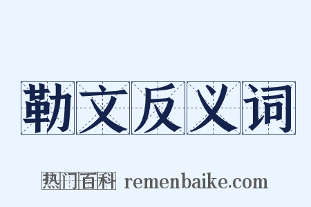 勒文反义词是什么意思的图片